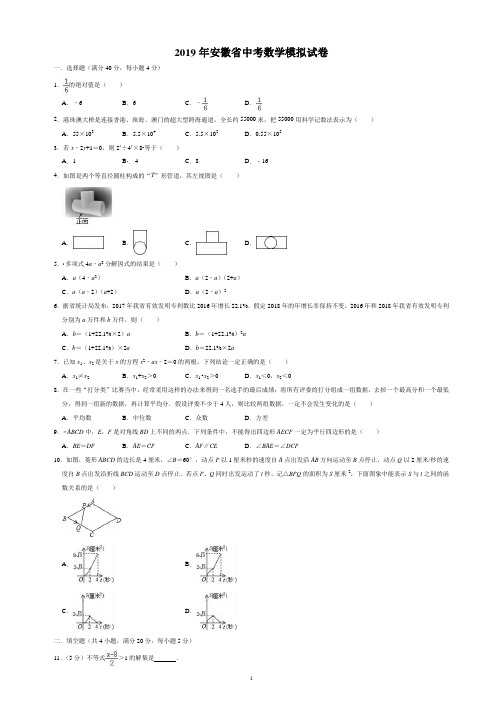 2019年安徽省中考数学模拟试卷(解析版)