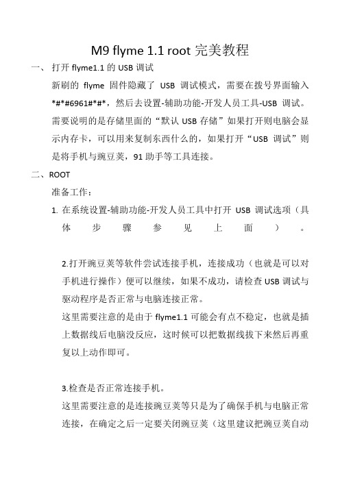 M9_flyme _root_完美教程