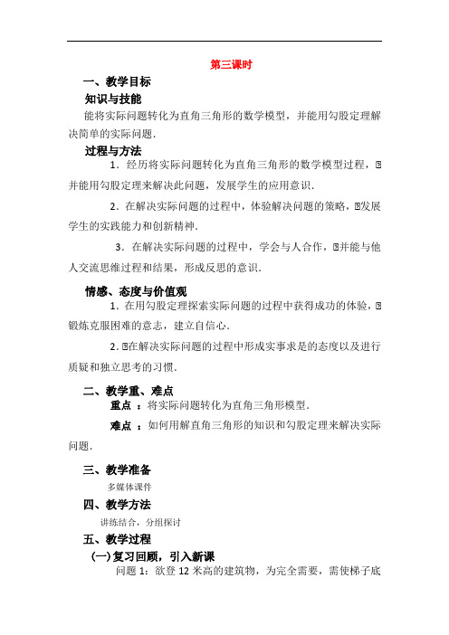 18.1勾股定理(第3课时)教学设计