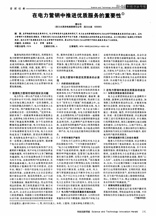 在电力营销中推进优质服务的重要性