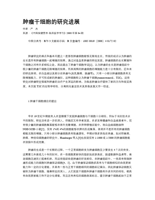 肿瘤干细胞的研究进展