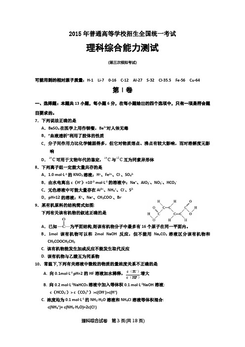 青海师大二附中2015届高三下学期第三次模拟考试理综化学试题 Word版无答案