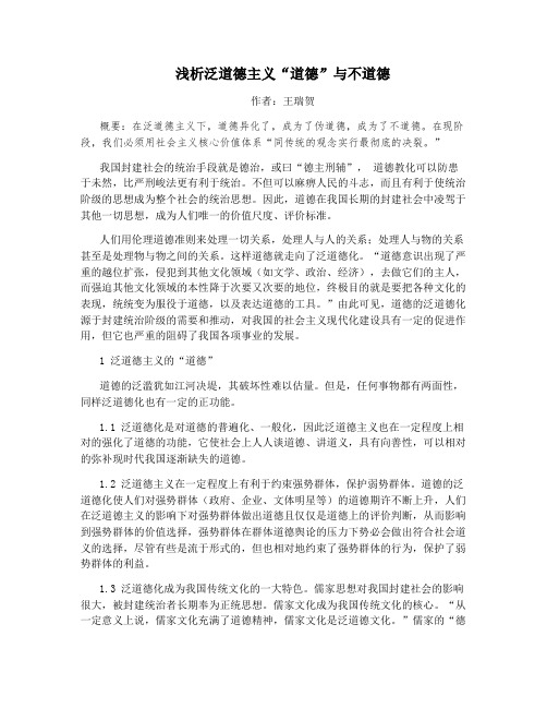 浅析泛道德主义“道德”与不道德