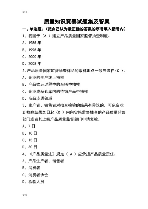 高质量知识竞赛精彩试题集及问题详解