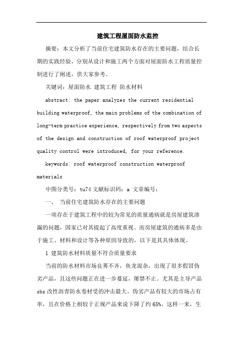 建筑工程屋面防水监控