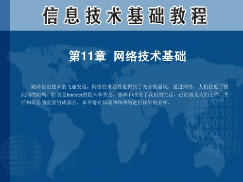 第11章 网络技术基础