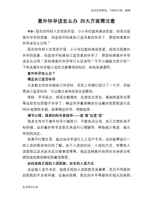 意外怀孕该怎么办 四大方面需注意