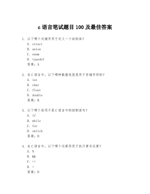 c语言笔试题目100及最佳答案