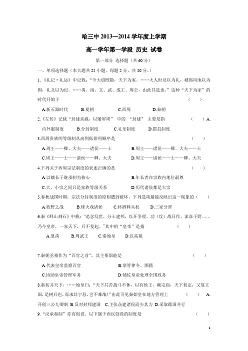 黑龙江省哈三中13-14学年高一上学期期中历史试题(附答案)