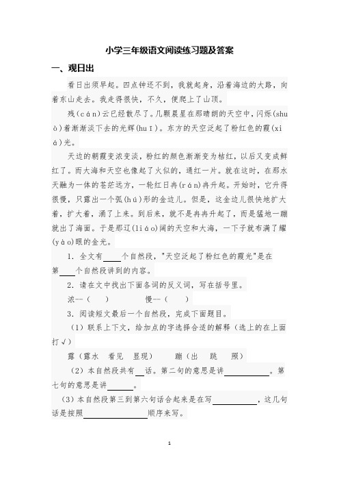 小学三年级语文阅读练习题及答案(30篇精编)