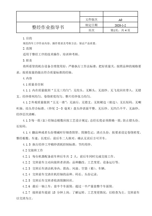 经线整经作业指导书