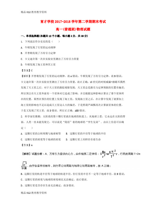 【配套K12】[学习]安徽省滁州市定远县育才学校2017-2018学年高一物理下学期期末考试试题(普