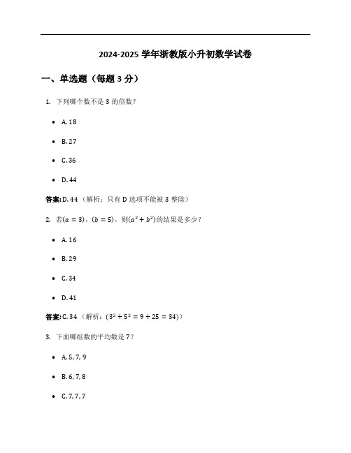 2024-2025学年浙教版小升初数学试卷及答案