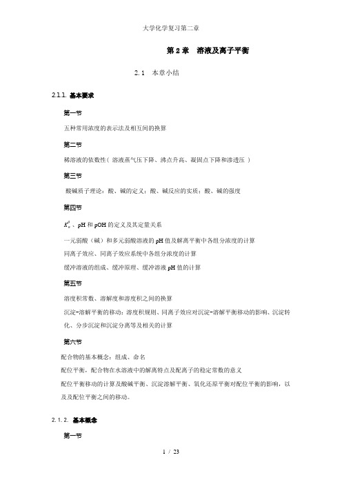 大学化学复习第二章