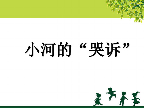 六年级下册科学课件小河的“哭诉”_湘教版(三起)1 (共15张PPT)
