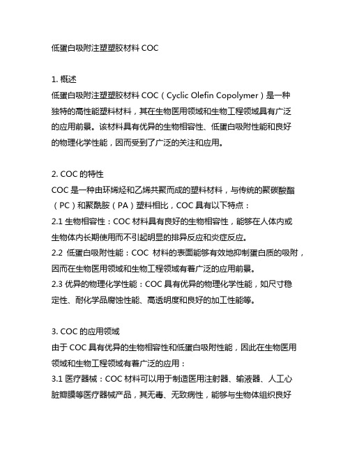 低蛋白吸附注塑塑胶材料coc