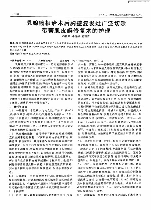 乳腺癌根治术后胸壁复发灶广泛切除带蒂肌皮瓣修复术的护理