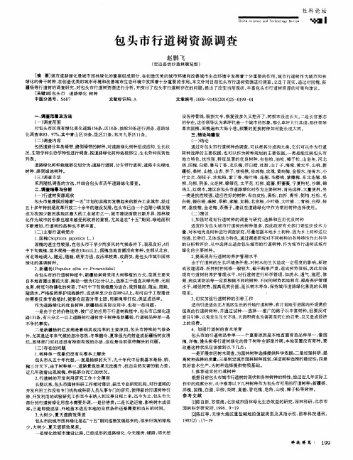 包头市行道树资源调查