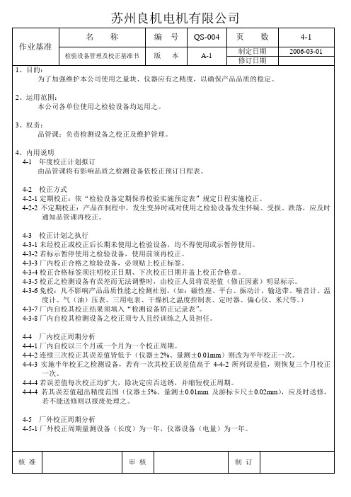 QS-004 检验设备管理及校正基准书
