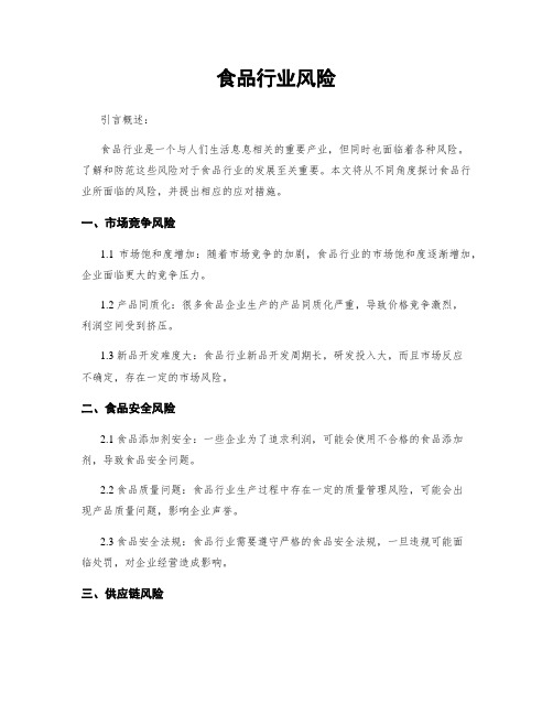 食品行业风险