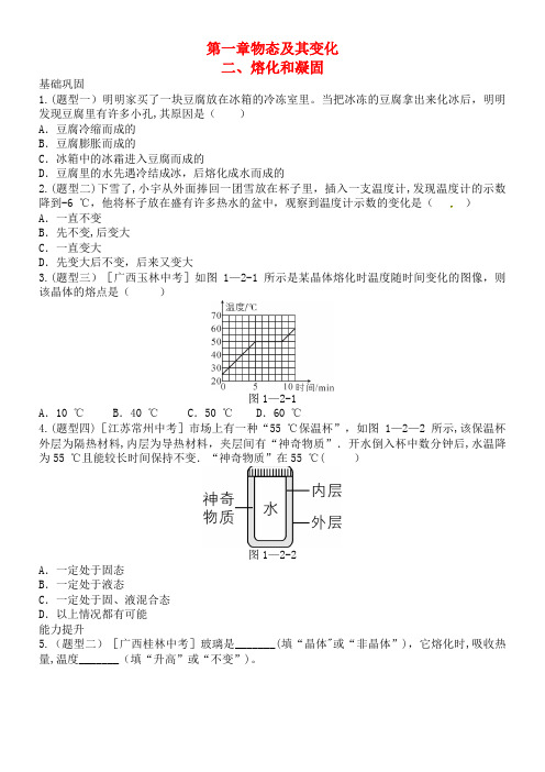 八年级物理上册第一章二熔化和凝固练习北师大版(最新整理)
