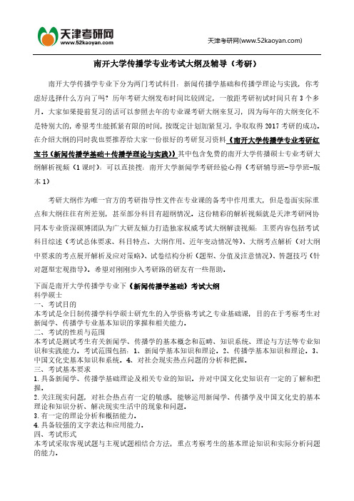 南开大学传播学专业考研大纲及辅导