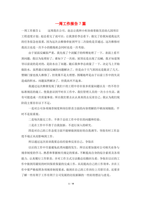 一周工作报告7篇