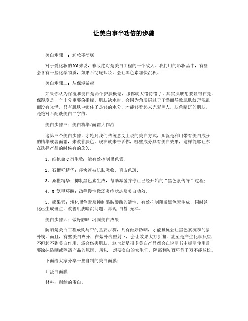 让美白事半功倍的步骤