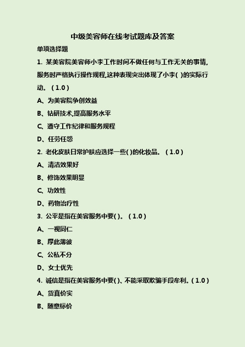 中级美容师在线考试题库及答案