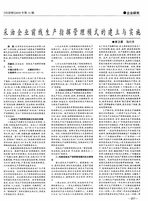 采油企业前线生产指挥管理模式的建立与实施
