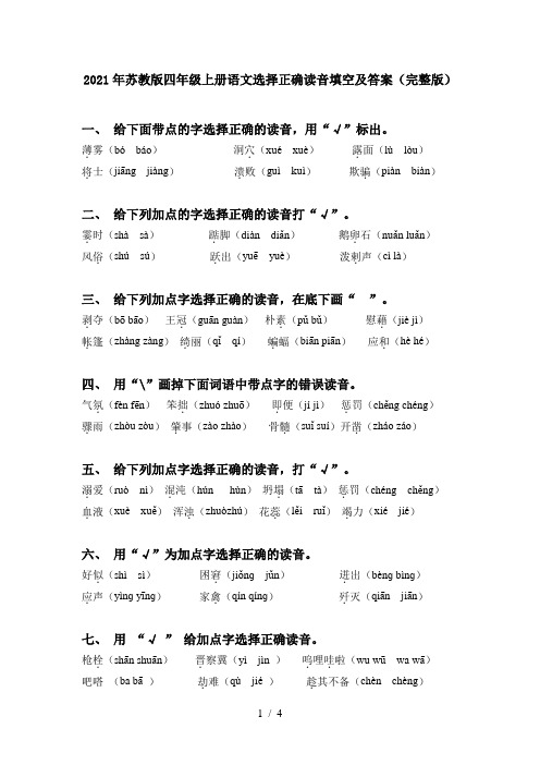 2021年苏教版四年级上册语文选择正确读音填空及答案(完整版)