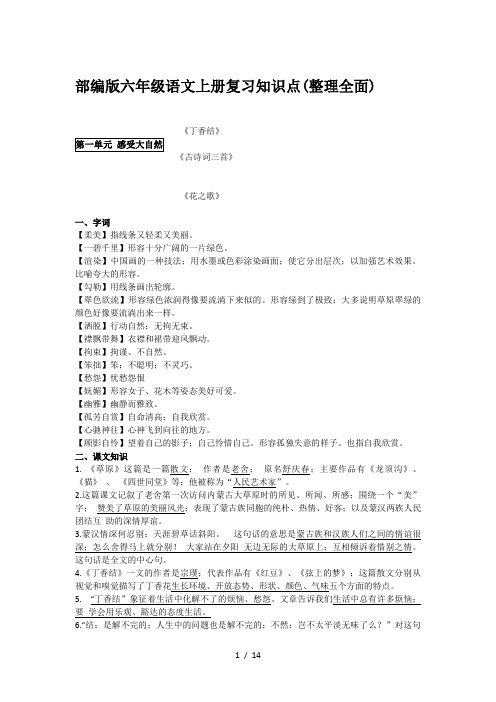 部编版六年级语文上册复习知识点(整理全面)