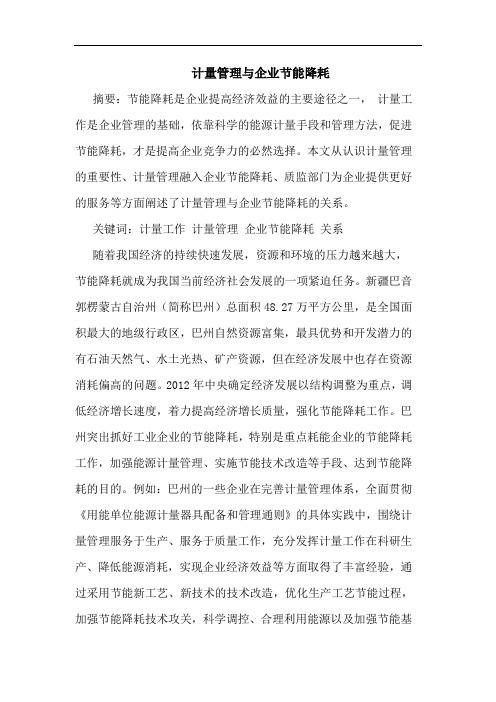 计量管理与企业节能降耗论文