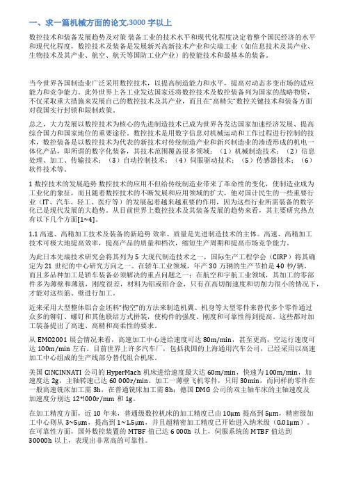 机械优秀毕业论文范文