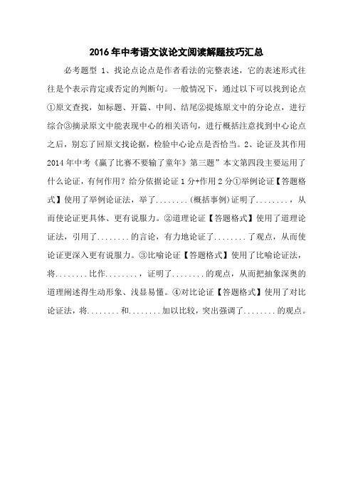 2016年中考语文议论文阅读解题技巧汇总
