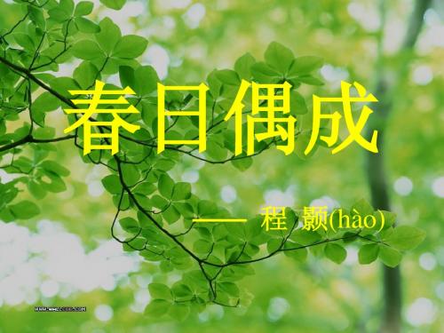 《春日偶成》