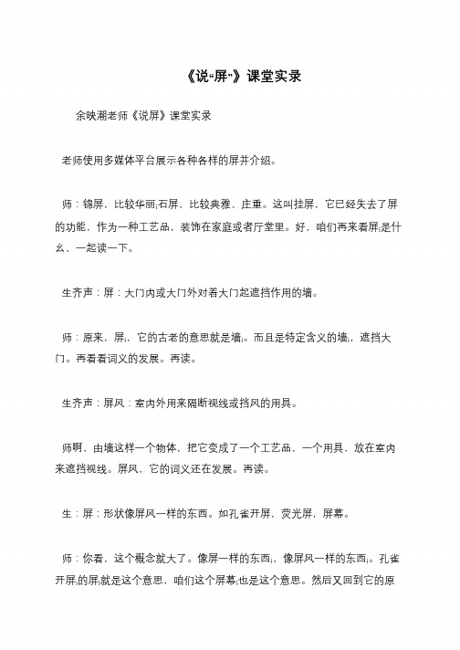 《说“屏”》课堂实录