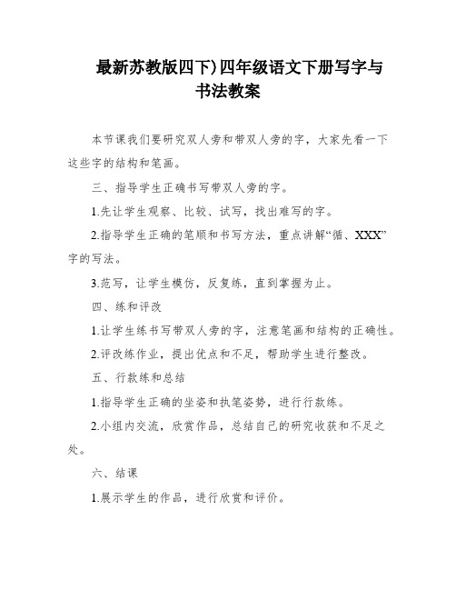 最新苏教版四下)四年级语文下册写字与书法教案