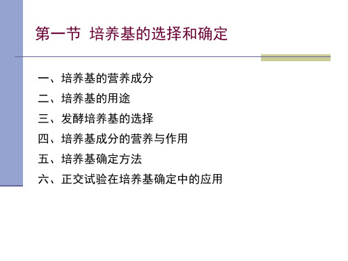 第三章  发酵工业原料及其处理