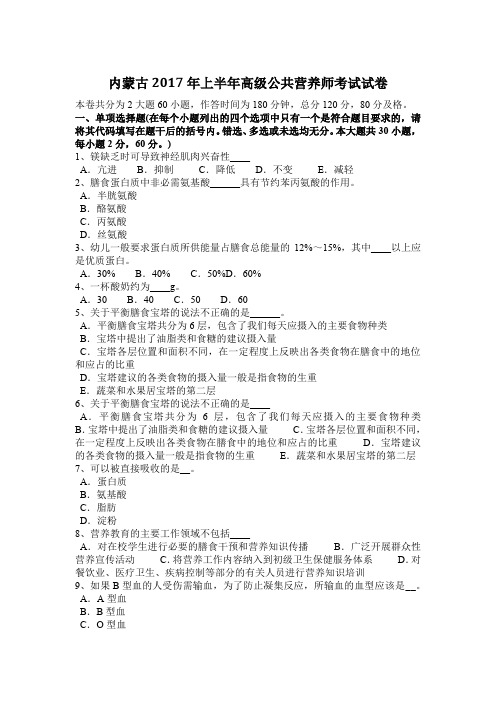 内蒙古2017年上半年高级公共营养师考试试卷