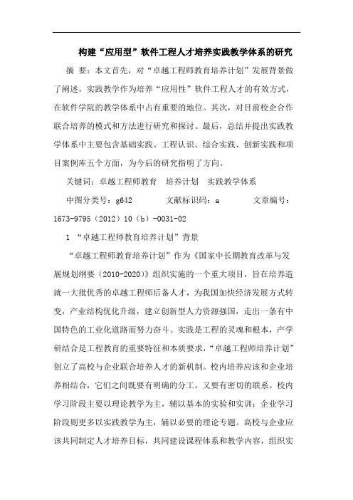 构建“应用型”软件工程人才培养实践教学体系的研究