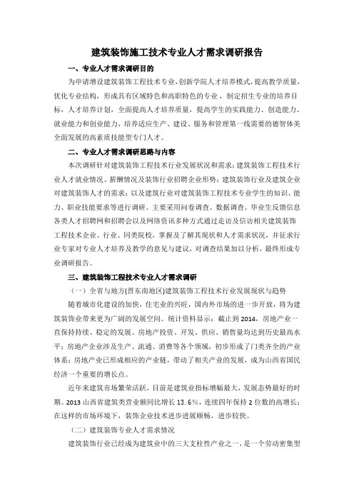 建筑装饰工程技术专业人才需求调研报告