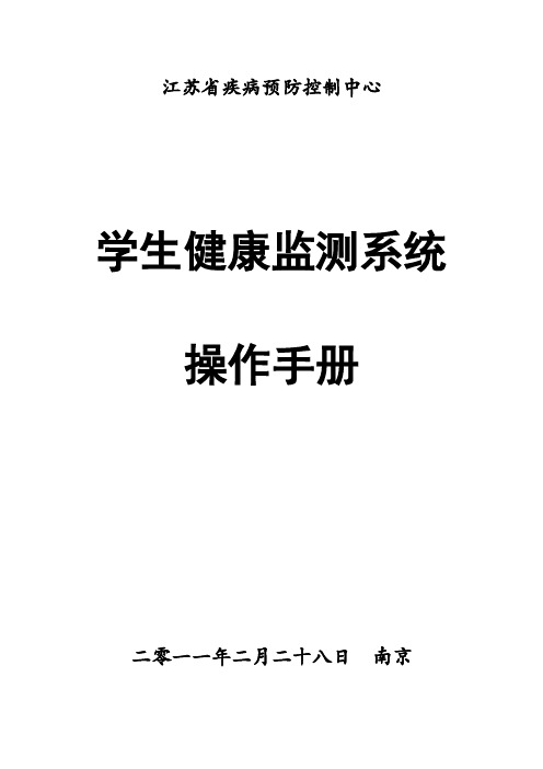 学生健康监测系统(学校操作手册)