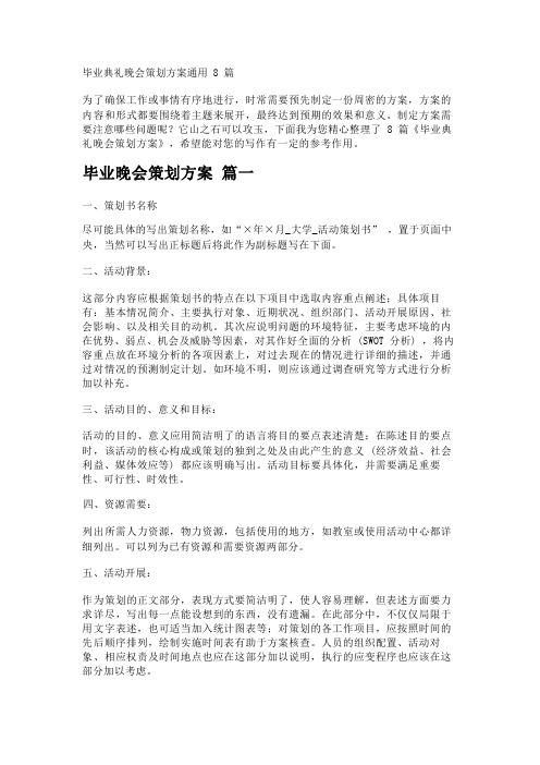 毕业典礼晚会策划方案通用8篇