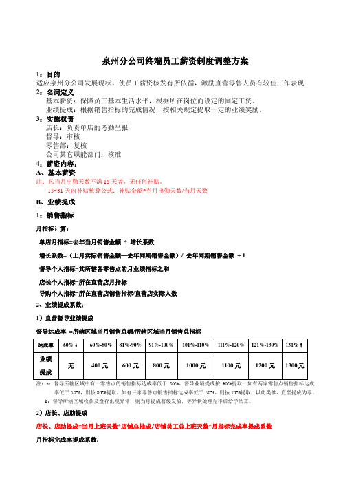 终端薪资制度调整方案—