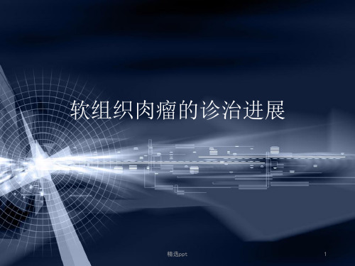软组织恶性肿瘤的综合治疗