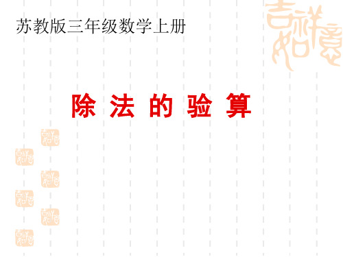 苏教版数学三年级上册《除法的验算》PPT课件