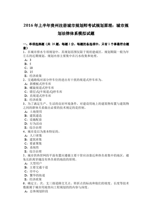 2016年上半年贵州注册城市规划师考试规划原理：城市规划法律体系模拟试题