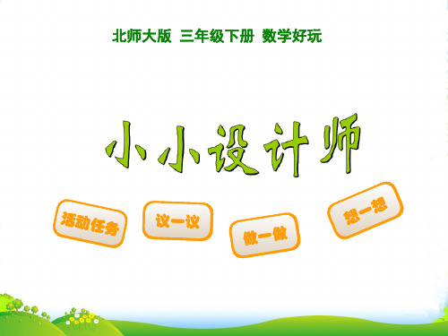 2023年北师大版三年级数学下册《小小设计师》课课件