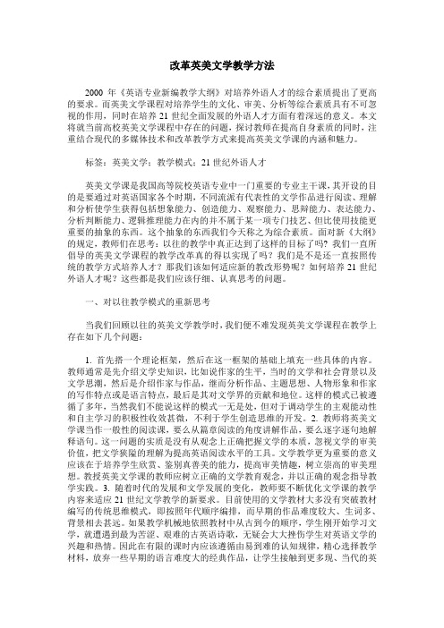 改革英美文学教学方法
